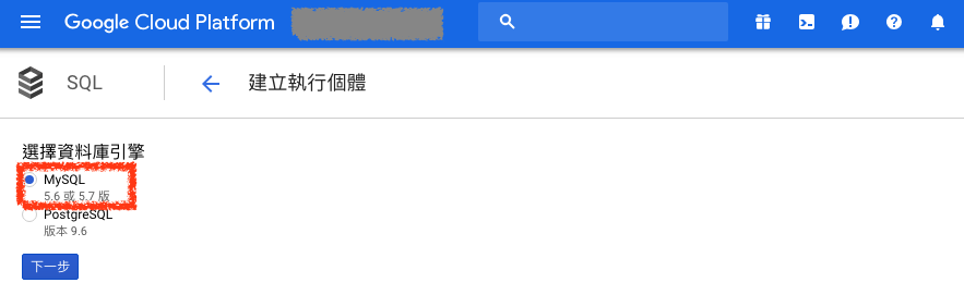 選擇 Cloud SQL 引擎