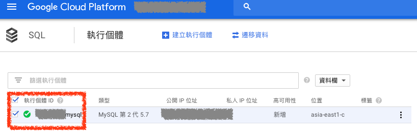 完成建立 Cloud SQL MySQL