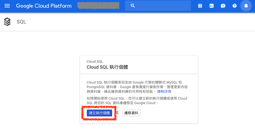 建立 Cloud SQL 執行個體