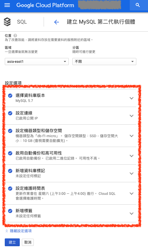 設定 Cloud SQL MySQL 基本設定
