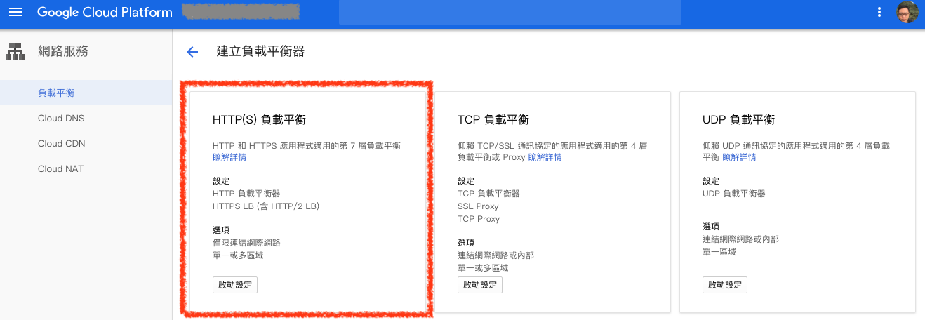 選擇 HTTP(S) 負載平衡