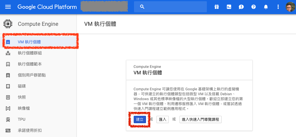 建立 Google Compute Engine（GCE） VM Instance